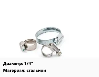 Хомут строительный 1/4" стальной